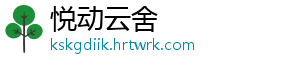悦动云舍